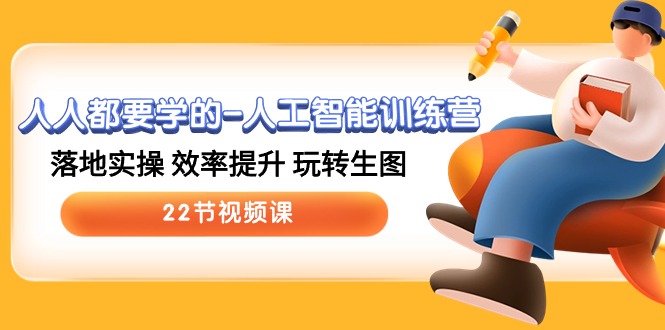 人人都要学的人工智能训练营，落地实操 效率提升 玩转生图 (22节视频课)-网站游戏源码-黑科技工具分享-www.0592tk.cn-厦门腾空互联