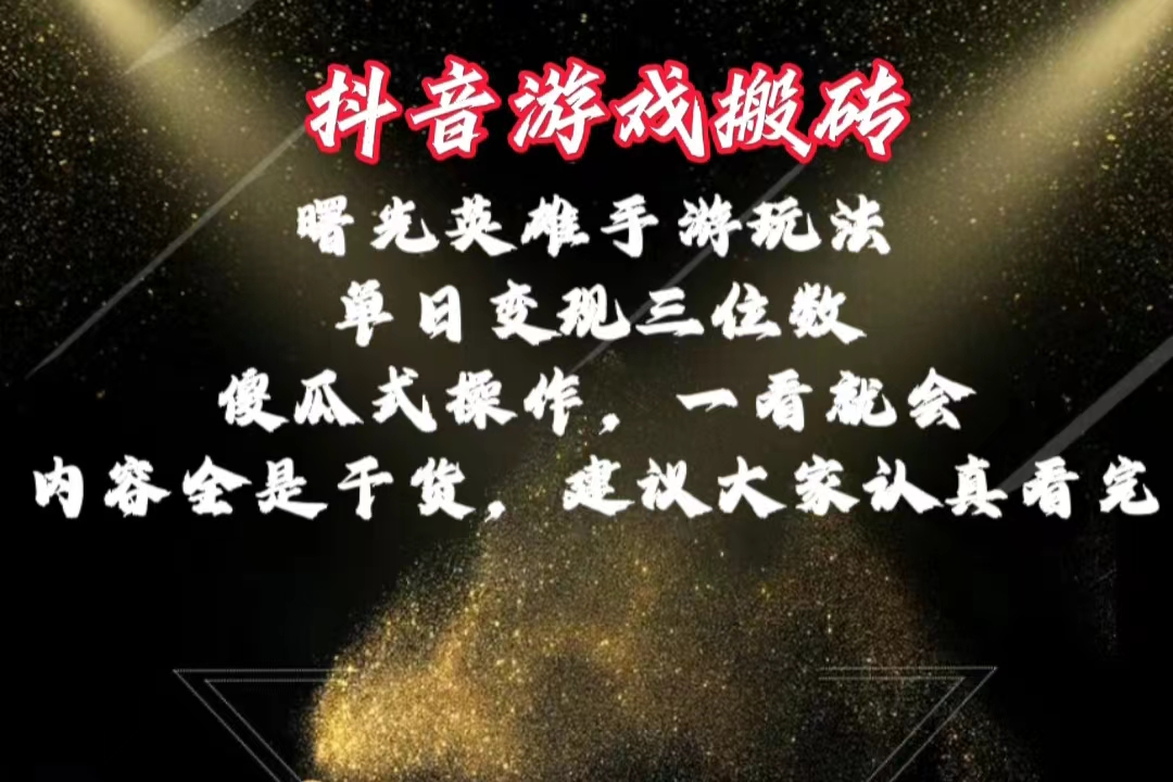 (10782期)抖音游戏搬砖,曙光英雄独家玩法,单日变现三位数,傻瓜式操作,小白一…-网站游戏源码-黑科技工具分享-www.0592tk.cn-厦门腾空互联