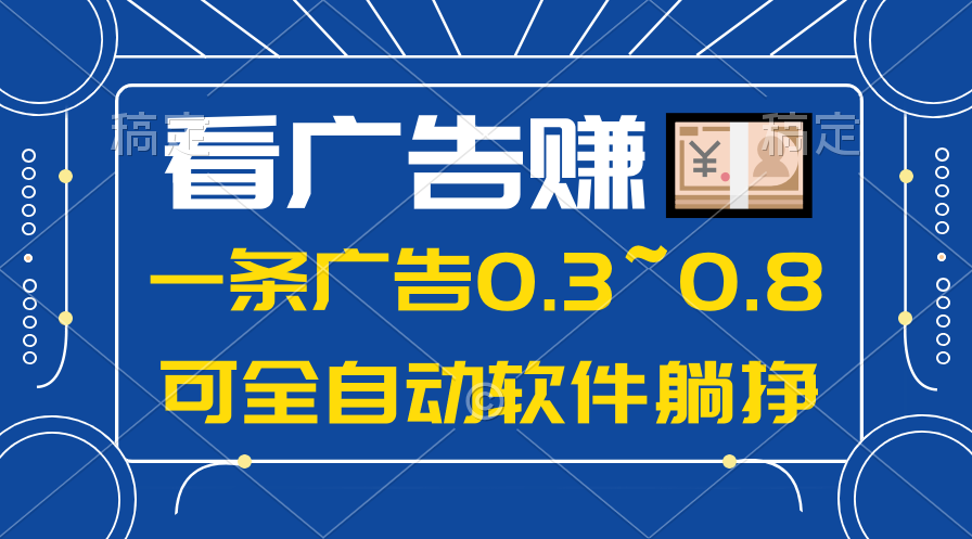 （10414期）24年蓝海项目，可躺赚广告收益，一部手机轻松日入500+，数据实时可查-网站游戏源码-黑科技工具分享-www.0592tk.cn-厦门腾空互联