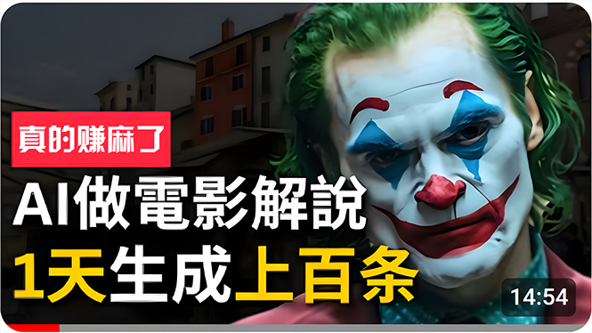 （10786期）手把手分享用AI批量生成说唱影视解说视频，1天生成上百条，真的賺麻了！-网站游戏源码-黑科技工具分享-www.0592tk.cn-厦门腾空互联
