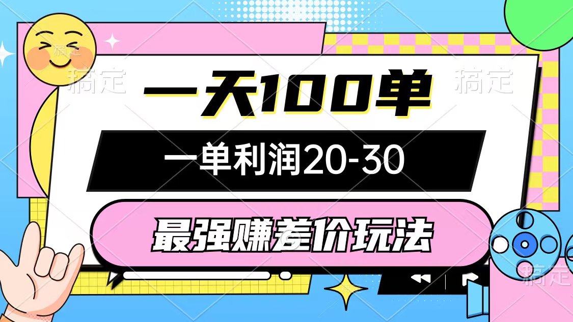 （10347期）最强赚差价玩法，一天100单，一单利润20-30，只要做就能赚，简单无套路-网站游戏源码-黑科技工具分享-www.0592tk.cn-厦门腾空互联