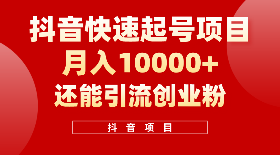 （10682期）抖音快速起号，单条视频500W播放量，既能变现又能引流创业粉-网站游戏源码-黑科技工具分享-www.0592tk.cn-厦门腾空互联