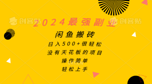 （10760期）2024最强副业，闲鱼搬砖日入500+很轻松，操作简单，轻松上手-网站游戏源码-黑科技工具分享-www.0592tk.cn-厦门腾空互联