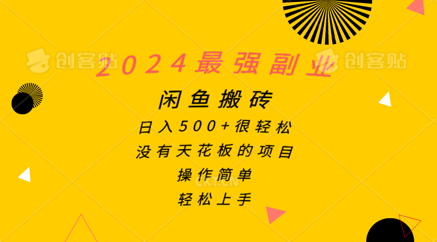 （10760期）2024最强副业，闲鱼搬砖日入500+很轻松，操作简单，轻松上手-网站游戏源码-黑科技工具分享-www.0592tk.cn-厦门腾空互联