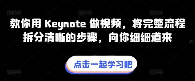 教你用 Keynote 做视频，将完整流程拆分清晰的步骤，向你细细道来-网站游戏源码-黑科技工具分享-www.0592tk.cn-厦门腾空互联