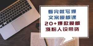看完就写爆的文案模板课,20+爆款模板涨粉人设带货(11节课)-网站游戏源码-黑科技工具分享-www.0592tk.cn-厦门腾空互联