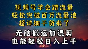 (10675期)都知道视频号是红利项目,可你为什么赚不到钱,深层揭秘加搬运混剪起号…-网站游戏源码-黑科技工具分享-www.0592tk.cn-厦门腾空互联
