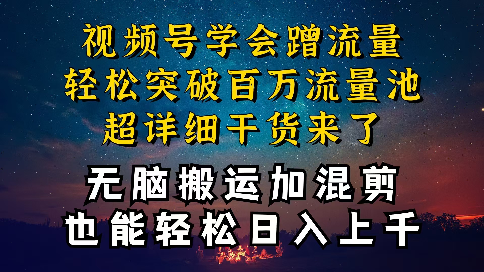 (10675期)都知道视频号是红利项目,可你为什么赚不到钱,深层揭秘加搬运混剪起号…-网站游戏源码-黑科技工具分享-www.0592tk.cn-厦门腾空互联