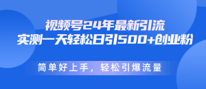 （10415期）视频号24年最新引流，一天轻松日引500+创业粉，简单好上手，轻松引爆流量-网站游戏源码-黑科技工具分享-www.0592tk.cn-厦门腾空互联