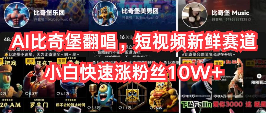 （10742期）AI比奇堡翻唱，短视频新鲜赛道，小白快速涨粉丝10W+-网站游戏源码-黑科技工具分享-www.0592tk.cn-厦门腾空互联