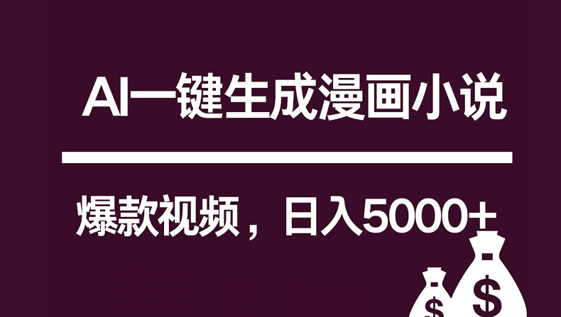 互联网新宠！AI一键生成漫画小说推文爆款视频，日入5000+制作技巧-网站游戏源码-黑科技工具分享-www.0592tk.cn-厦门腾空互联