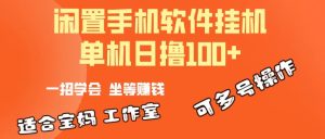 (10735期)一部闲置安卓手机,靠挂机软件日撸100+可放大多号操作-网站游戏源码-黑科技工具分享-www.0592tk.cn-厦门腾空互联