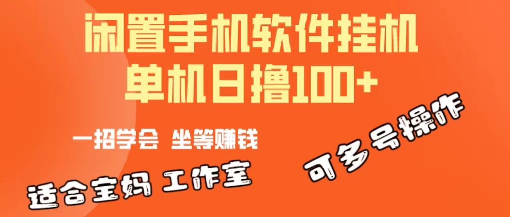 （10735期）一部闲置安卓手机，靠挂机软件日撸100+可放大多号操作-网站游戏源码-黑科技工具分享-www.0592tk.cn-厦门腾空互联