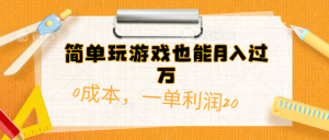 (10354期)简单玩游戏也能月入过万,0成本,一单利润20(附 500G安卓游戏分类系列)-网站游戏源码-黑科技工具分享-www.0592tk.cn-厦门腾空互联