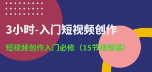 3小时-入门短视频创作：短视频创作入门必修(15节视频课)-网站游戏源码-黑科技工具分享-www.0592tk.cn-厦门腾空互联