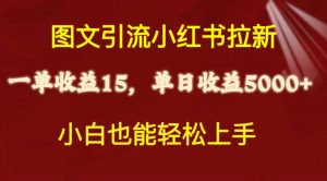 (10329期)图文引流小红书拉新一单15元,单日暴力收益5000+,小白也能轻松上手-网站游戏源码-黑科技工具分享-www.0592tk.cn-厦门腾空互联