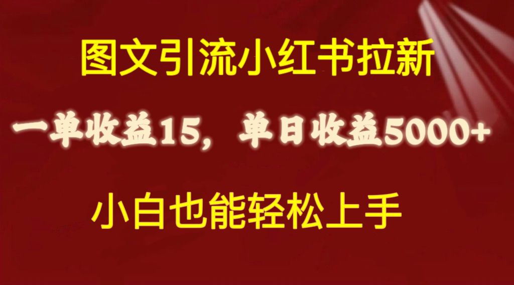 (10329期)图文引流小红书拉新一单15元,单日暴力收益5000+,小白也能轻松上手-网站游戏源码-黑科技工具分享-www.0592tk.cn-厦门腾空互联