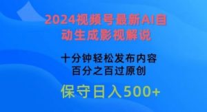 2024视频号最新AI自动生成影视解说，十分钟轻松发布内容，百分之百过原创【揭秘】-网站游戏源码-黑科技工具分享-www.0592tk.cn-厦门腾空互联