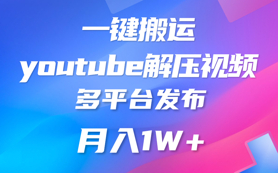 一键搬运YouTube解压助眠视频 简单操作月入1W+-网站游戏源码-黑科技工具分享-www.0592tk.cn-厦门腾空互联