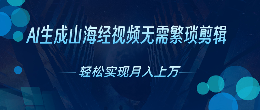 （10615期）AI自动生成山海经奇幻视频，轻松月入过万，红利期抓紧-网站游戏源码-黑科技工具分享-www.0592tk.cn-厦门腾空互联