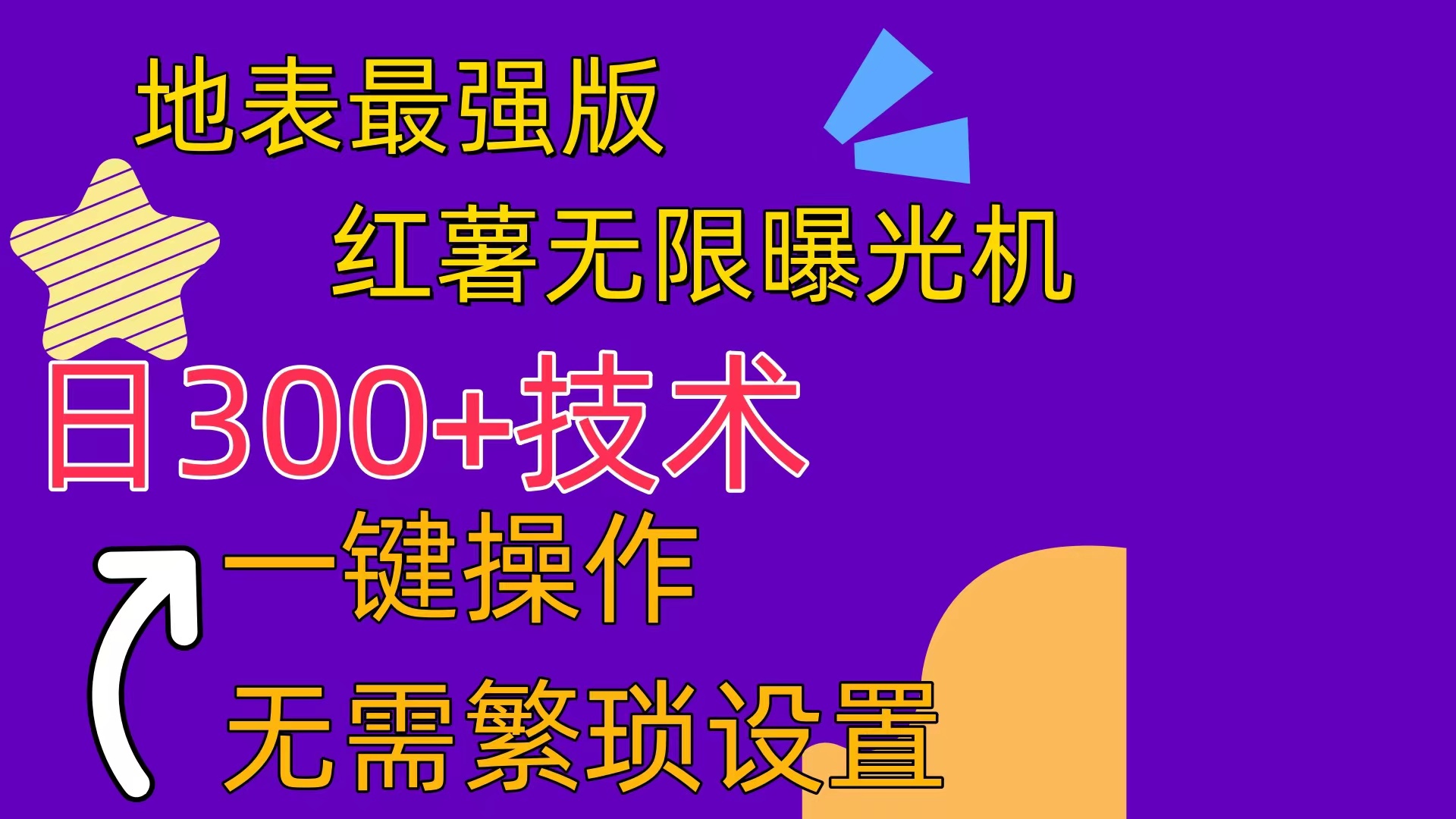 （10787期） 红薯无限曝光机（内附养号助手）-网站游戏源码-黑科技工具分享-www.0592tk.cn-厦门腾空互联