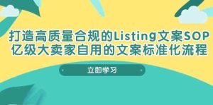 打造高质量合规Listing文案SOP,亿级大卖家自用的文案标准化流程-网站游戏源码-黑科技工具分享-www.0592tk.cn-厦门腾空互联