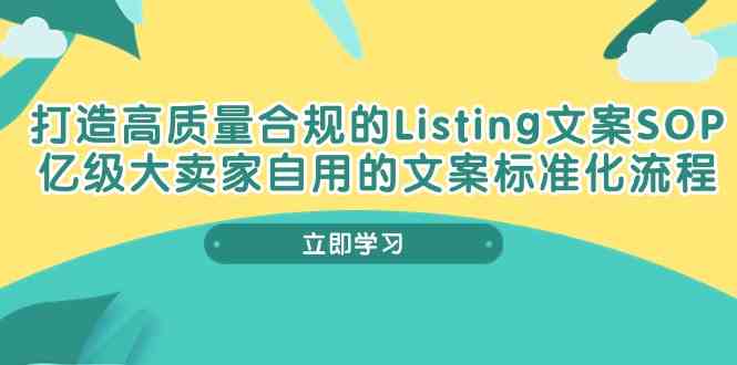 打造高质量合规Listing文案SOP,亿级大卖家自用的文案标准化流程-网站游戏源码-黑科技工具分享-www.0592tk.cn-厦门腾空互联