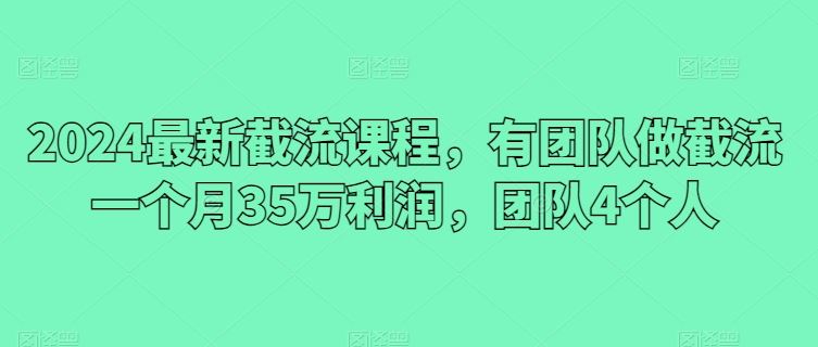 2024最新截流课程，有团队做截流一个月35万利润，团队4个人-网站游戏源码-黑科技工具分享-www.0592tk.cn-厦门腾空互联