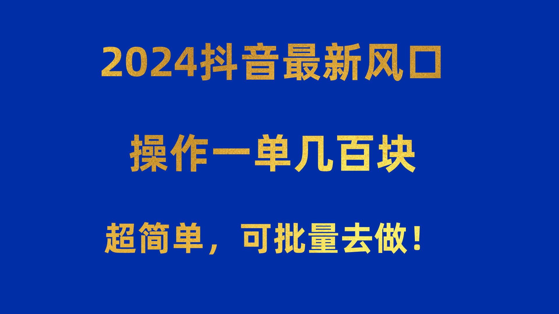 （10413期）2024抖音最新风口！操作一单几百块！超简单，可批量去做！！！-网站游戏源码-黑科技工具分享-www.0592tk.cn-厦门腾空互联
