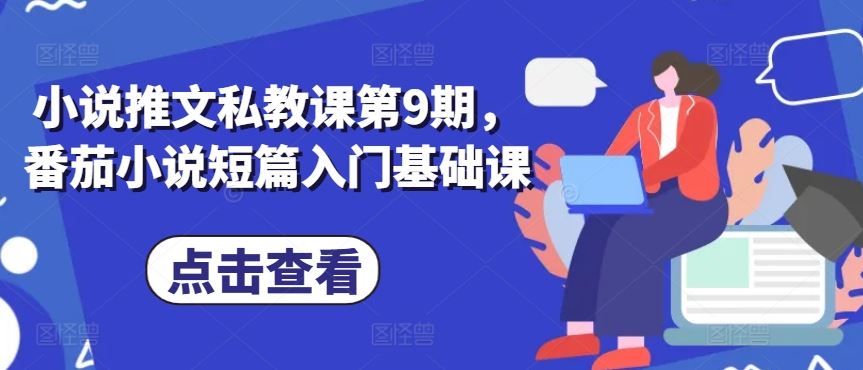 小说推文私教课第9期，番茄小说短篇入门基础课-网站游戏源码-黑科技工具分享-www.0592tk.cn-厦门腾空互联