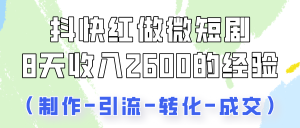 抖快做微短剧，8天收入2600+的实操经验，从前端设置到后期转化手把手教！-网站游戏源码-黑科技工具分享-www.0592tk.cn-厦门腾空互联