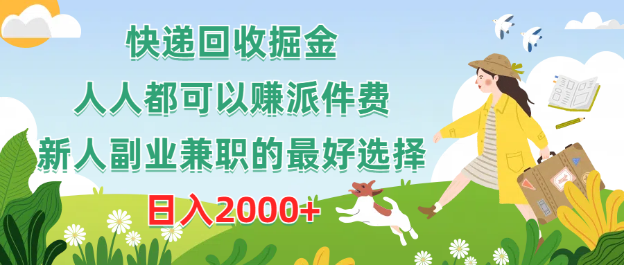（10364期）快递回收掘金，人人都可以赚派件费，新人副业兼职的最好选择，日入2000+-网站游戏源码-黑科技工具分享-www.0592tk.cn-厦门腾空互联
