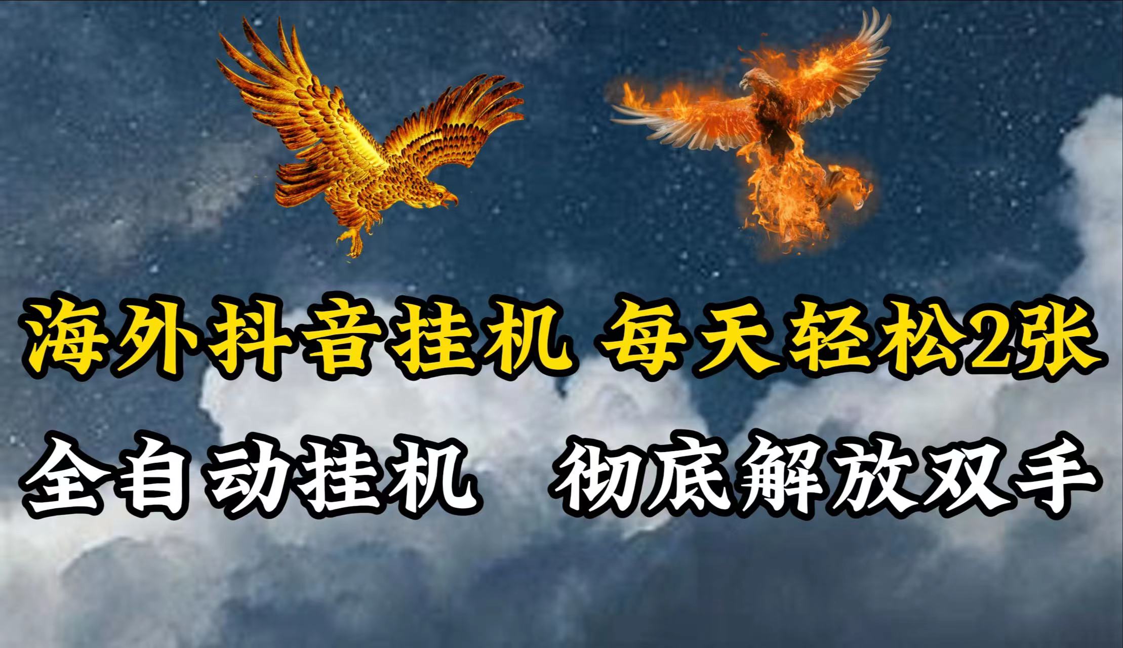海外抖音挂机，每天轻松2张，全自动挂机，彻底解放双手！-网站游戏源码-黑科技工具分享-www.0592tk.cn-厦门腾空互联