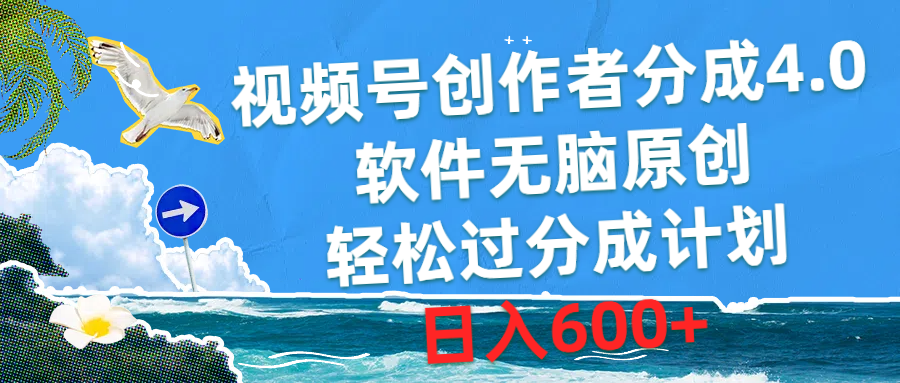 （10339期）视频号创作者分成4.0，软件无脑原创，轻松过分成计划，日入600+-网站游戏源码-黑科技工具分享-www.0592tk.cn-厦门腾空互联