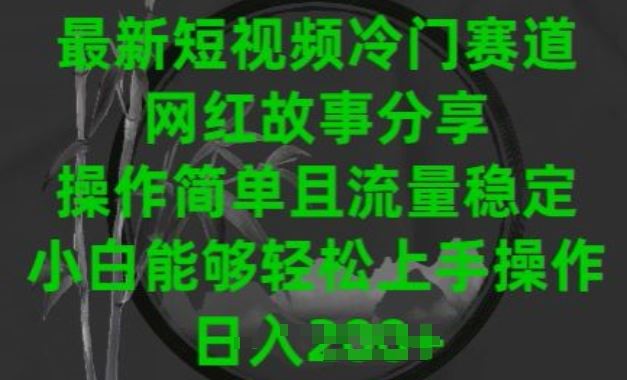 最新短视频冷门赛道，网红故事分享，操作简单且流量稳定，小白能够轻松上手操作【揭秘】-网站游戏源码-黑科技工具分享-www.0592tk.cn-厦门腾空互联