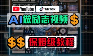 （10520期）利用AI制作励志视频，在YouTube和TikTok赚钱，小白可做（附工具）-网站游戏源码-黑科技工具分享-www.0592tk.cn-厦门腾空互联