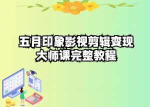 五自印象影视剪辑变现大师课完整教程-网站游戏源码-黑科技工具分享-www.0592tk.cn-厦门腾空互联