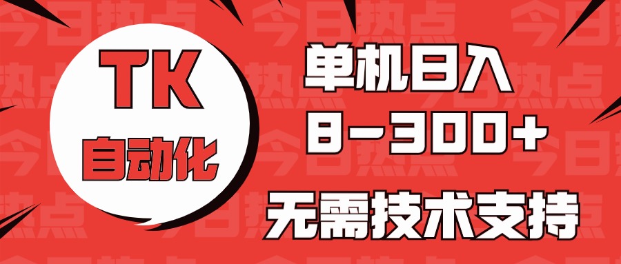海外手机版TK自动化，单机收益8~300+，无需技术支持，新手小白均可操作-网站游戏源码-黑科技工具分享-www.0592tk.cn-厦门腾空互联