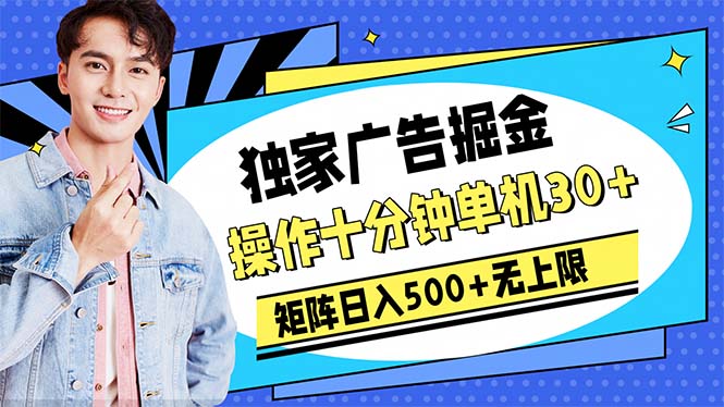 （10394期）广告掘金，操作十分钟单机30+，矩阵日入500+无上限-网站游戏源码-黑科技工具分享-www.0592tk.cn-厦门腾空互联