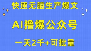 (10398期)用AI撸爆公众号流量主,快速无脑生产爆文,一天2000利润,可批量!!-网站游戏源码-黑科技工具分享-www.0592tk.cn-厦门腾空互联