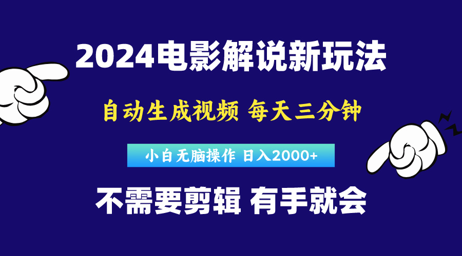 （10774期）软件自动生成电影解说，原创视频，小白无脑操作，一天几分钟，日…-网站游戏源码-黑科技工具分享-www.0592tk.cn-厦门腾空互联