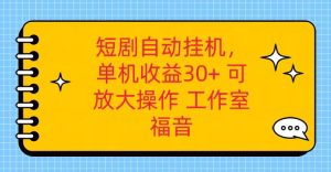 红果短剧自动挂机，单机日收益30+，可矩阵操作，附带（破解软件）+养机全流程-网站游戏源码-黑科技工具分享-www.0592tk.cn-厦门腾空互联