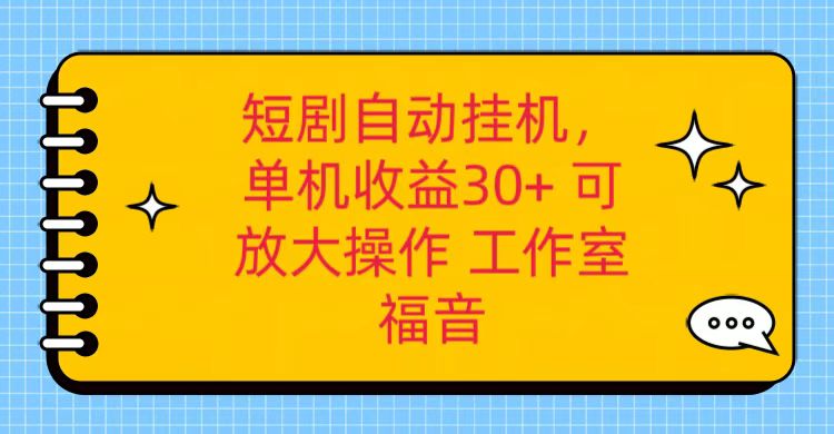 红果短剧自动挂机，单机日收益30+，可矩阵操作，附带（破解软件）+养机全流程-网站游戏源码-黑科技工具分享-www.0592tk.cn-厦门腾空互联