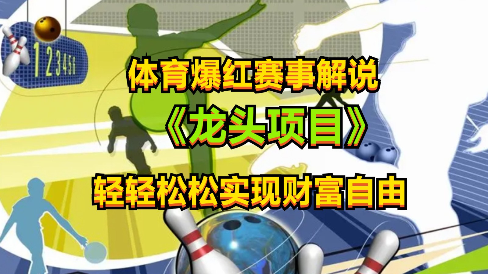 体育爆红赛事解说,最新的蓝海项目,小白也可日入2000+-网站游戏源码-黑科技工具分享-www.0592tk.cn-厦门腾空互联