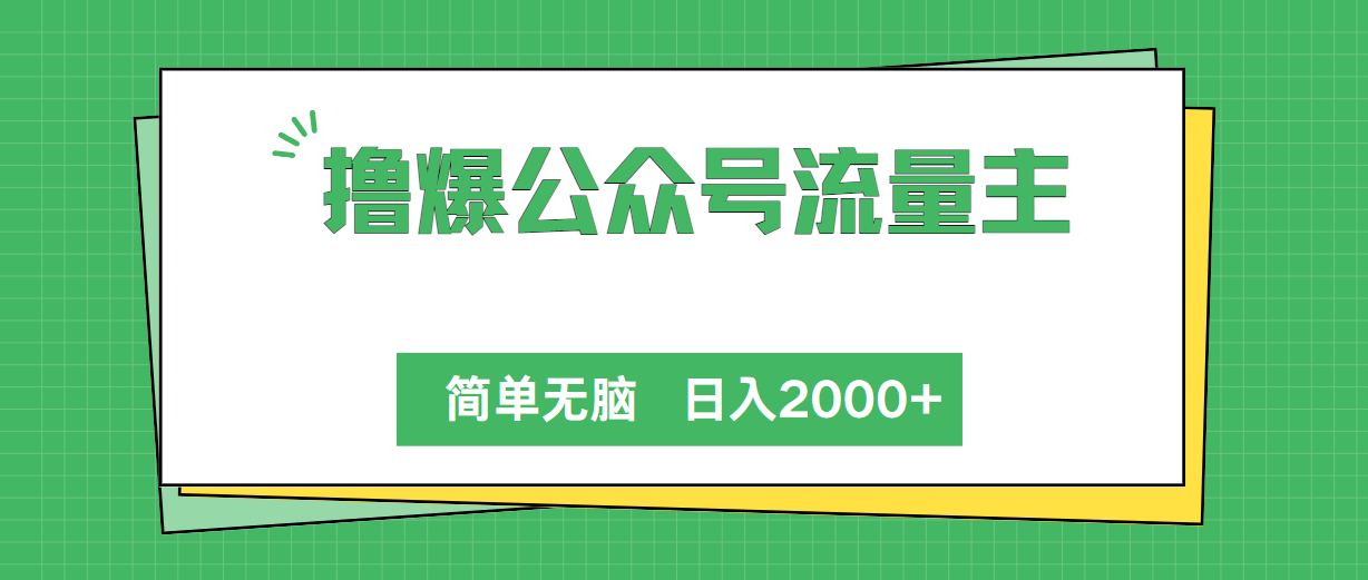 （10310期）撸爆公众号流量主，简单无脑，单日变现2000+-网站游戏源码-黑科技工具分享-www.0592tk.cn-厦门腾空互联