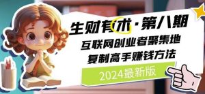 2024生财有术·第八期 互联网创业者聚集地，复制高手赚钱方法(5月9日更新)-网站游戏源码-黑科技工具分享-www.0592tk.cn-厦门腾空互联