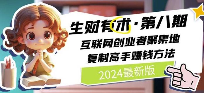 2024生财有术·第八期 互联网创业者聚集地，复制高手赚钱方法(5月9日更新)-网站游戏源码-黑科技工具分享-www.0592tk.cn-厦门腾空互联