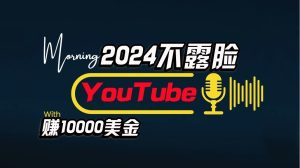 AI做不露脸YouTube赚$10000/月,傻瓜式操作,小白可做,简单粗暴-网站游戏源码-黑科技工具分享-www.0592tk.cn-厦门腾空互联