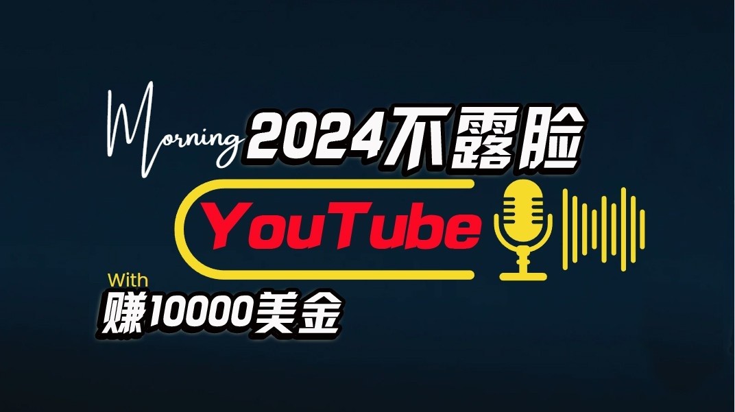 AI做不露脸YouTube赚$10000/月，傻瓜式操作，小白可做，简单粗暴-网站游戏源码-黑科技工具分享-www.0592tk.cn-厦门腾空互联