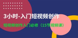 3小时入门短视频创作：短视频创作入门必修（15节视频课）-网站游戏源码-黑科技工具分享-www.0592tk.cn-厦门腾空互联